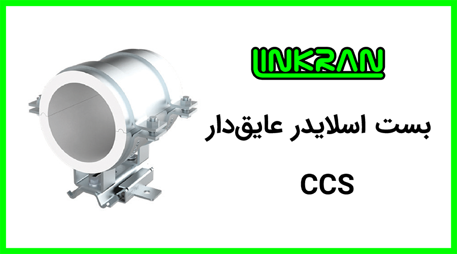 پایه بست ریلی با بست عایق دار